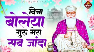 बिना बोलेया गुरु मेरा सब जानदा  Bina Boleya Guru Mera Sab Janda  वाहेगुरु अरदास  Waheguru Simran [upl. by Adnuhsed]