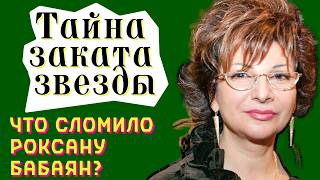 От славы до забвения  Что сломило Роксану Бабаян [upl. by Ashmead]