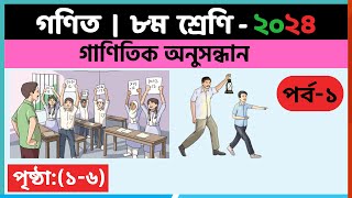 ৮ম শ্রেণি গণিত  গাণিতিক অনুসন্ধানপর্ব১  class 8 math solution 2024  class 8 math chapter 1 [upl. by Primaveras]