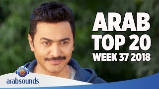 TOP 20 ARABIC SONGS WEEK 37 2018 Tamer Hosny Haifa Wehbe Ramy Gamal amp more [upl. by Naujad758]