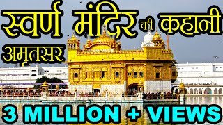 स्वर्ण मंदिर की कहानी  Story of Golden Temple Amritsar [upl. by Leunas274]