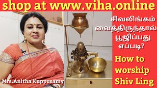 Shivalinga Poojaசிவலிங்கம் வைத்திருப்பவர்கள் பூஜிப்பது எப்படிMrsAnitha Kuppusamy [upl. by Asle]