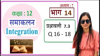 Class 12  73 Q 16  18 Math  Chapter7  Class12 Math  Integration  समाकलन  In Hindi maths [upl. by Roxanna]