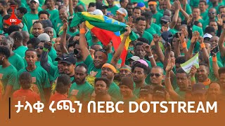 ታላቁ ሩጫን በEBC DOTSTREAM [upl. by Atled428]