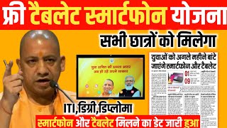 up free tablet smartphone kab tak milega 2024  up free tablet smartphone latest news today [upl. by Ecreip551]