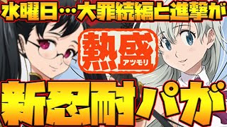 【グラクロ】新忍耐パで全勝！更に水曜日がアニメ、大罪続編と熱盛すぎてヤバいw【七つの大罪グランドクロス】 [upl. by Laehplar179]