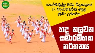 Starting Dance  Poramadulla Central College Sport Meet 2020 [upl. by Edris]