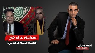 أسامة جاويش لطم وصـ ـريخ في حظـ ـيرة الإنتاج الإعلامي الخنـ ـ ـازير بيتحسسوا رقابهم ومرعوبين [upl. by Surtemed277]