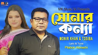 সোনার কন্যা । Sonar Konna । Monir Khan amp Tosiba । New Bangla Song 2023 [upl. by Yordan]