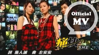 SHE 痛快 Satisfaction Official Music Video [upl. by Nylzor]