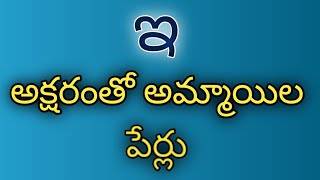 e letter baby girl names in telugue letter names girl telugu [upl. by Tenom]