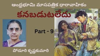 Kanapadutaledu  Part  9  Written by Poduri Krishnakumari  Telugu Audio Novel Read by Radhika [upl. by Weeks]