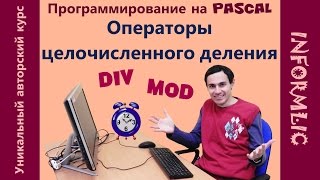 Урок 9 Операторы DIV и MOD Программирование на Pascal  Паскаль Уроки по информатике [upl. by Colis]