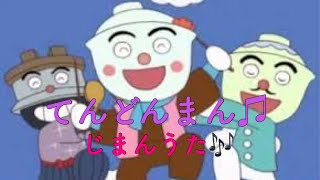 アンパンマン歌うた てんどんまん♫じまんうた🎶 [upl. by Aramot129]