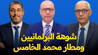 مشكلتي في المطار مع الوزير  تحديات كأس العالم 2030  شوهة البرلمانيين [upl. by Ennoirb758]