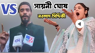 যাদবপুরে তৃণমূল প্রার্থী সায়নী ঘোষের এর পাল্টা উত্তর দিলেন বিধায়ক নওশাদ সিদ্দিকী। saayoni nausad [upl. by Maharva335]