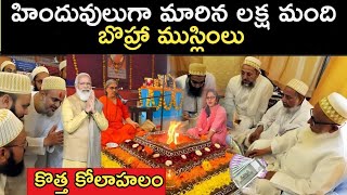 ఎవరి ఈ బొహ్ర ముస్లిములు  Bohra Muslims History  Why Do Bohra Muslims Love Hindus [upl. by Garald]