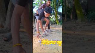 বিড়িখোর বন্ধু 😁😂 shortvideo shorts comedy funnyvideo বিড়িখোর amazing [upl. by White]