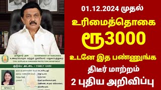 மகளிர் உரிமைத்தொகை திடீர் மாற்றம் அறிவிப்பு  Magalir urimai thogai in tamil magalirurimaithogai [upl. by Renard]