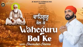 Waheguru Bol Ke  Shamsher Shamu  New Devotional Song 2024  Sona Singh  JK Beats [upl. by Attenej]