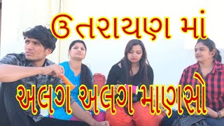 ઉતરાયણ માં અલગ અલગ માણસો  dhaval domadiya [upl. by Howard924]