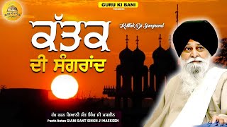 ਕੱਤਕ ਮਹੀਨੇ ਦੀ ਸੰਗਰਾਂਦ  Kattak Mahine Di Sangrand  Maskeen Ji  Guru Ki Bani [upl. by Navi]