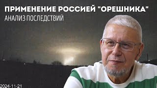 ПРИМЕНЕНИЕ РОССИЕЙ quotОРЕШНИКАquot АНАЛИЗ ПОСЛЕДСТВИЙ СЕРГЕЙ ПЕРЕСЛЕГИН [upl. by Anahsirk]