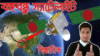 Bangabandhu Satellite Bangladesh  বঙ্গবন্ধু স্যাটেলাইট বিস্তারিত  Bangabandhu1 Satellite [upl. by Tse]