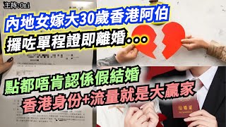 🔴內地女嫁大30歲香港阿伯 攞咗單程證即離婚本來『話』唔想要香港身份 為咗小朋友返學就辦了！｜CC字幕｜Podcast｜日更頻道 東張西望 何太 何伯 李龍基 [upl. by Qerat]