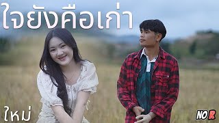 ໃຈຍັງຄືເກົ່າ ใจยังคือเก่า MV [upl. by Akimit649]