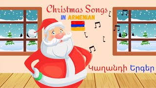 Christmas Songs in Armenian  Կաղանդի Երգեր  Jingle Bells Joy to the World and Կաղանդ Պապա [upl. by Hopkins]