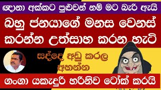 බහුජනයා නොමඟ යවන දේවාලකාරිය  Npp  Malimawa News [upl. by Brunella300]