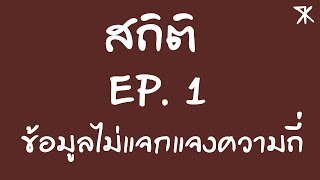 สถิติ EP1 ข้อมูลไม่แจกแจงความถี่ [upl. by Uhp]