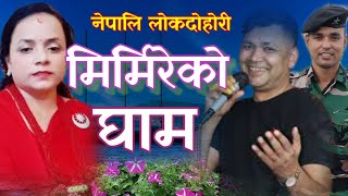 Mirmire Ko Gham•Raju Pariyar Laxmi Naupane Nepali Lok Dohori Song Old New Cover By Krishna 20242080 [upl. by Wilek919]