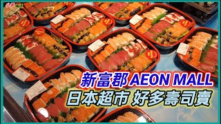 新富郡 AEON MALL 日本超市 好多壽司賣 越南胡志明市。粵語 SAIGON QUAN [upl. by Erasme]