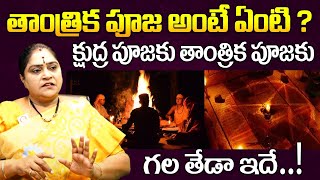 తాంత్రిక పూజ అంటే ఏంటి  Tantra Shastra Wonders in Telugu  About Tantrika Shastra in Telugu [upl. by Dranik]