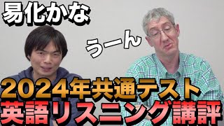 2024年共通テスト英語リスニング【講評と解説】 [upl. by Grevera]