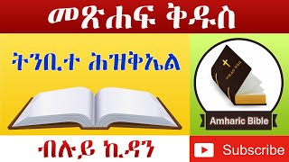 Amharic Audio Bible Ezekiel  Ethiopian Amharic Bible Reading [upl. by Meaghan]