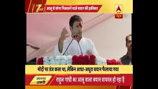 क्या है राहुल गांधी के आलू से सोना बनाने वाले बयान का सच जानें  ABP News Hindi [upl. by Naomi31]