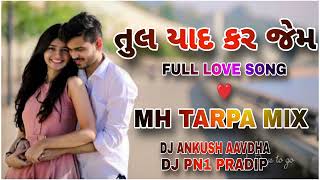 TUL YAD KAR JEM तुल याद कर जेम FULL LOVE SONG ❤️MH TARPA STYLE DJ ANKUSH AAVDHA FT DJ PN1 PRADIP [upl. by Ennairam]