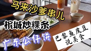 33、“鱼皮豆说美食”系列之一：马来沙爹、槟城炒粿条、广东公仔饼。移居大马❤️第二家园❤️马来西亚生活纪实❤️第33期 [upl. by Sirod]