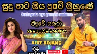 සුදු පාට ඔය පුoචි මුහුණේ sudu pata oya punchi jude rojans seedwe sakura highlights [upl. by Trebron]