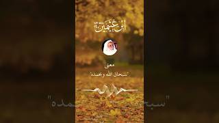 معنى سبحان الله وبحمده ابن عثيمين [upl. by Vogeley]