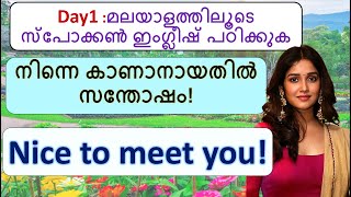 Day 1 Spoken English sentences  Daily use sentences with Malayalam meaning  Short phrases [upl. by Aiuhsoj]