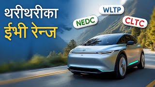 थरीथरीका ईभी रेन्ज  EV Range Testing Standards  NEDC WLTP EPA CLTC Explained [upl. by Kemp]