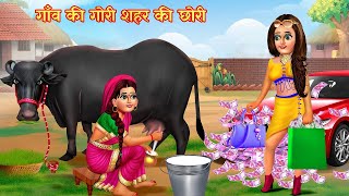 गाँव की गोरी शहर की छोरी  Hindi Stories  Moral Stories  Hindi Kahani  Bedtime Story  Kahaniyan [upl. by Ayatal]