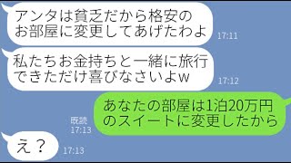 【LINE】私を貧乏と決めつけママ友旅行のホテルを1人だけ格安の素泊まりに変更するママ友「無理させちゃ悪いでしょw」→勝ち誇るクズ女に仕返しをした時の反応が【スカッとする話】【総集編】【睡眠用】 [upl. by Huei]