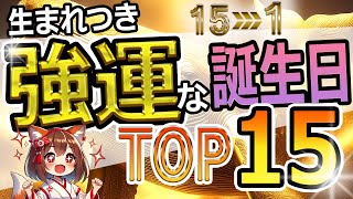 生まれつき強運な誕生日TOP15！【開運と成功への道】 [upl. by Suoivatco]