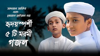 বাছাইকৃত সেরা মরমী গজল । Top Bangla Islamic Song 2022। Popular Islamic Gojol। Bangla Gojol [upl. by Eural]