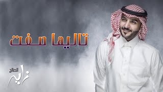 زايد الصالح  تاليها صفت النسخة الأصلية  جلسة 2015 [upl. by Pettit]